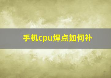 手机cpu焊点如何补