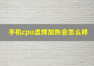 手机cpu虚焊加热会怎么样