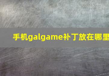 手机galgame补丁放在哪里