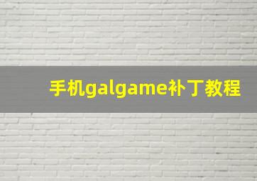 手机galgame补丁教程