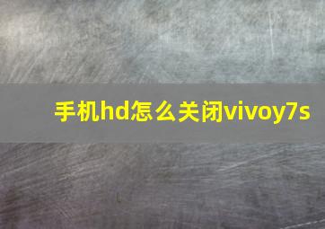 手机hd怎么关闭vivoy7s