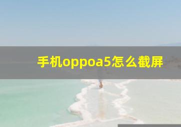 手机oppoa5怎么截屏