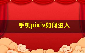 手机pixiv如何进入