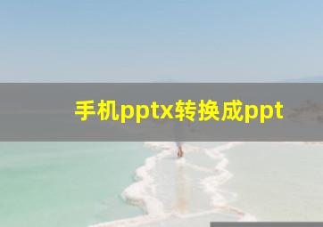 手机pptx转换成ppt