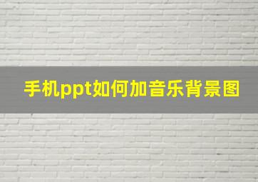 手机ppt如何加音乐背景图