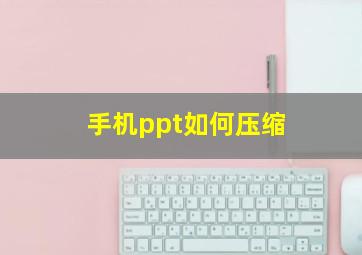 手机ppt如何压缩