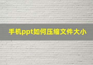 手机ppt如何压缩文件大小