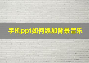 手机ppt如何添加背景音乐