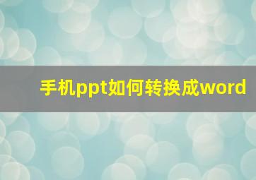 手机ppt如何转换成word