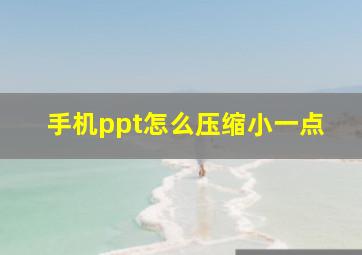 手机ppt怎么压缩小一点