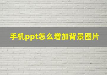 手机ppt怎么增加背景图片