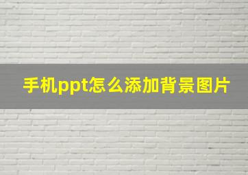 手机ppt怎么添加背景图片