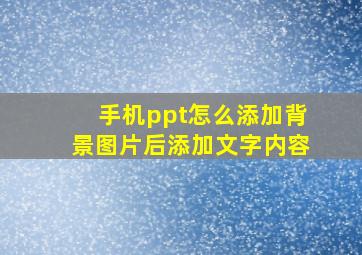 手机ppt怎么添加背景图片后添加文字内容