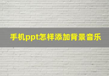 手机ppt怎样添加背景音乐