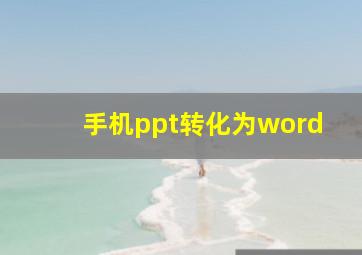 手机ppt转化为word