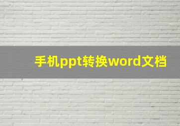 手机ppt转换word文档