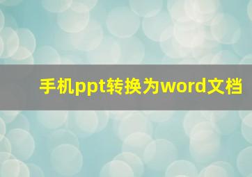 手机ppt转换为word文档