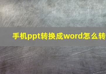 手机ppt转换成word怎么转