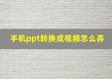 手机ppt转换成视频怎么弄