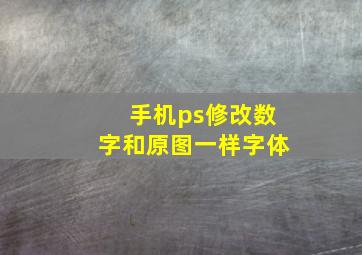 手机ps修改数字和原图一样字体