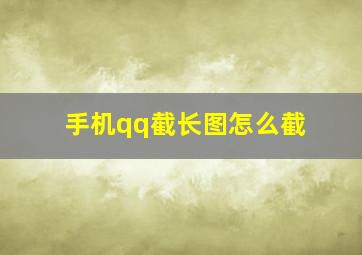 手机qq截长图怎么截