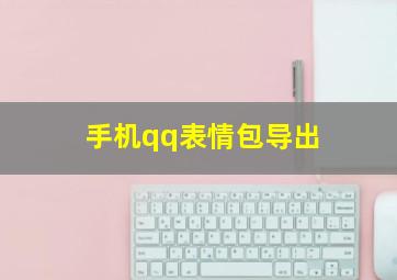 手机qq表情包导出