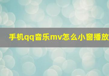 手机qq音乐mv怎么小窗播放