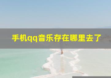 手机qq音乐存在哪里去了