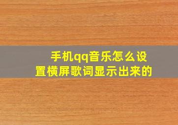 手机qq音乐怎么设置横屏歌词显示出来的