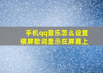 手机qq音乐怎么设置横屏歌词显示在屏幕上