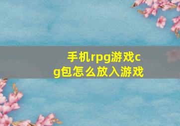 手机rpg游戏cg包怎么放入游戏