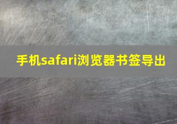 手机safari浏览器书签导出