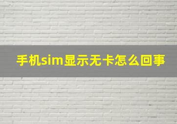 手机sim显示无卡怎么回事