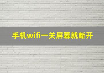 手机wifi一关屏幕就断开