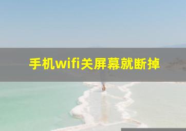 手机wifi关屏幕就断掉