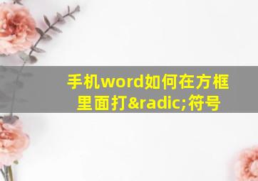 手机word如何在方框里面打√符号