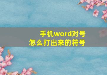 手机word对号怎么打出来的符号