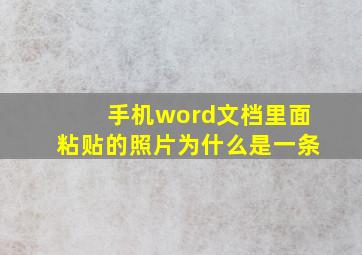 手机word文档里面粘贴的照片为什么是一条