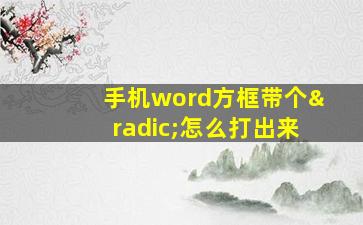 手机word方框带个√怎么打出来