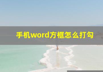 手机word方框怎么打勾