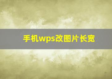 手机wps改图片长宽