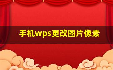 手机wps更改图片像素