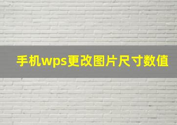 手机wps更改图片尺寸数值