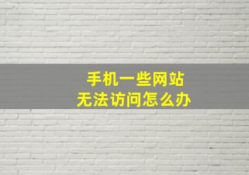 手机一些网站无法访问怎么办