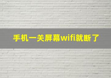 手机一关屏幕wifi就断了