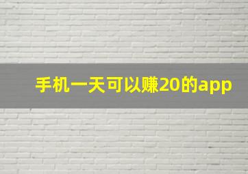 手机一天可以赚20的app