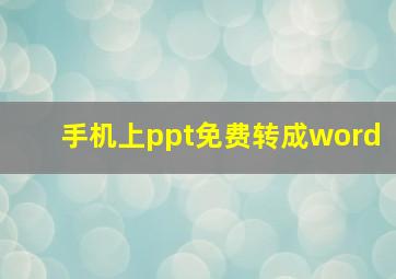 手机上ppt免费转成word