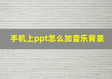 手机上ppt怎么加音乐背景