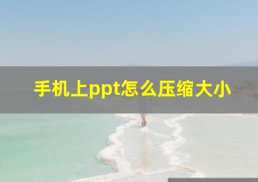 手机上ppt怎么压缩大小