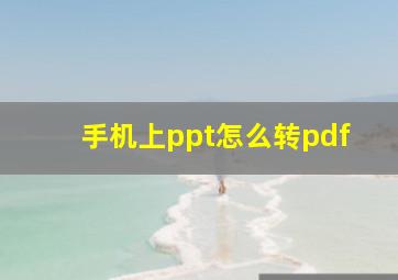 手机上ppt怎么转pdf